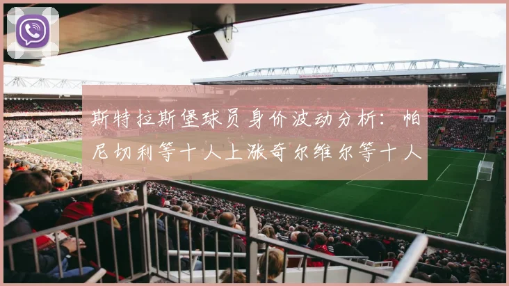 斯特拉斯堡球员身价波动分析：帕尼切利等十人上涨奇尔维尔等十人下滑