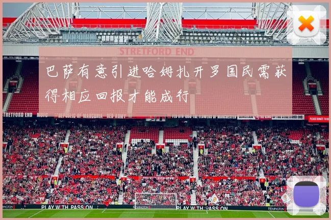 巴萨有意引进哈姆扎开罗国民需获得相应回报才能成行