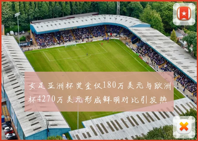 女足亚洲杯奖金仅180万美元与欧洲杯4270万美元形成鲜明对比引发热议