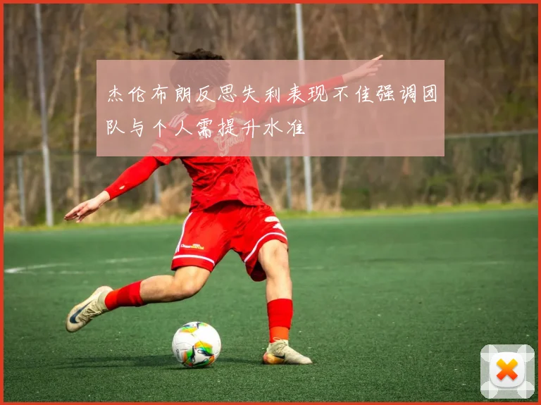 杰伦布朗反思失利表现不佳强调团队与个人需提升水准