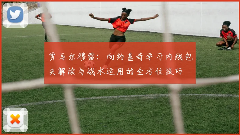 贾马尔穆雷：向约基奇学习内线包夹解读与战术运用的全方位技巧