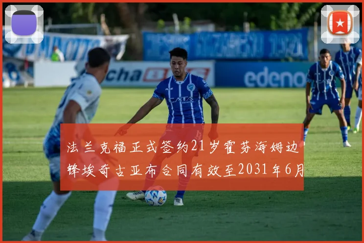 法兰克福正式签约21岁霍芬海姆边锋埃奇古亚布合同有效至2031年6月
