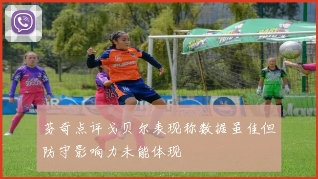 芬奇点评戈贝尔表现称数据虽佳但防守影响力未能体现