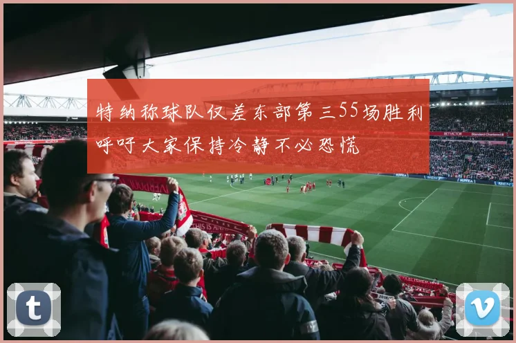 特纳称球队仅差东部第三55场胜利呼吁大家保持冷静不必恐慌