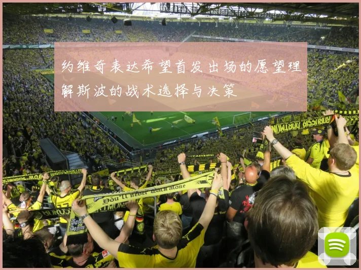 约维奇表达希望首发出场的愿望理解斯波的战术选择与决策