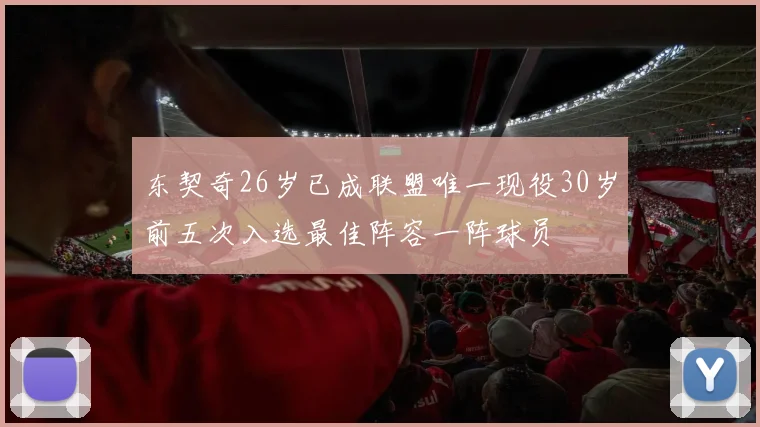 东契奇26岁已成联盟唯一现役30岁前五次入选最佳阵容一阵球员