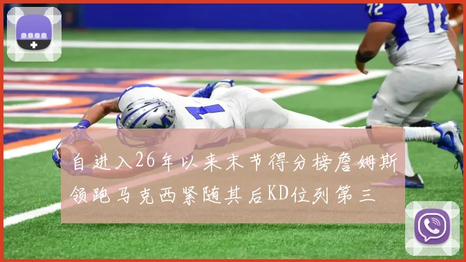 自进入26年以来末节得分榜詹姆斯领跑马克西紧随其后KD位列第三