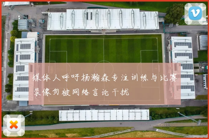 媒体人呼吁杨瀚森专注训练与比赛录像勿被网络言论干扰