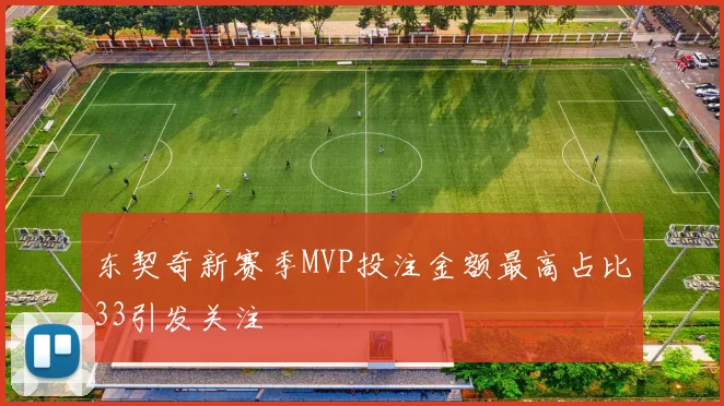 东契奇新赛季MVP投注金额最高占比33引发关注