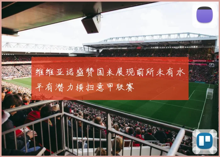 维维亚诺盛赞国米展现前所未有水平有潜力横扫意甲联赛