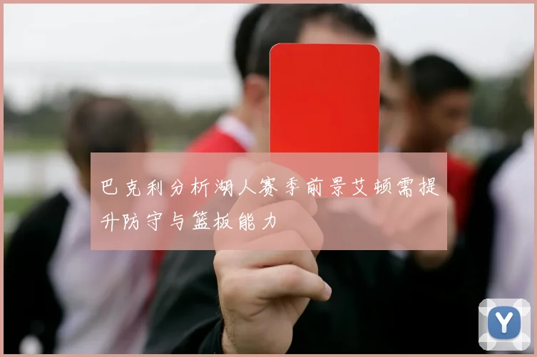 巴克利分析湖人赛季前景艾顿需提升防守与篮板能力