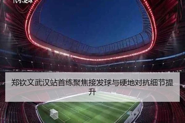 郑钦文武汉站首练聚焦接发球与硬地对抗细节提升 | WukongSports